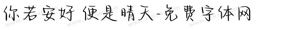 你若安好 便是晴天字体转换